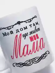 Кружка сувенирная с принтом "Дом там, где живет моя мама", 300 мл
