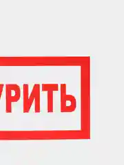 Табличка "Не курить"
