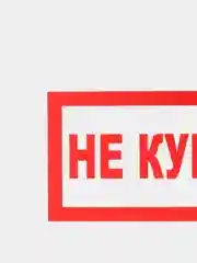 Табличка "Не курить"