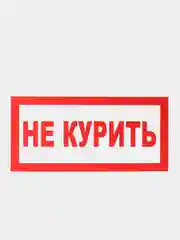 Табличка "Не курить"