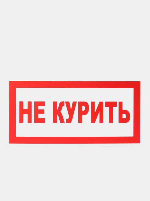 Табличка "Не курить"
