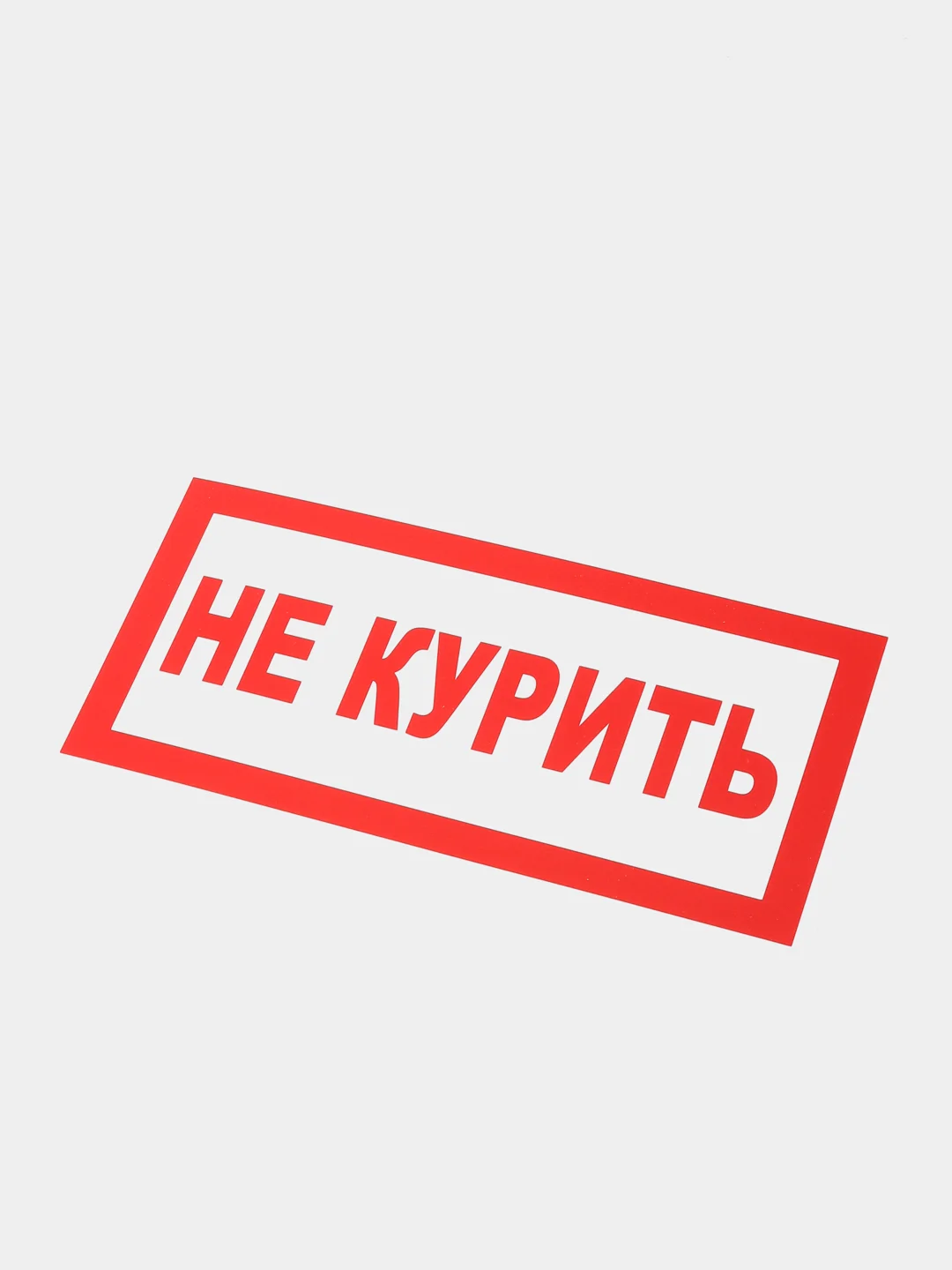 Табличка "Не курить"