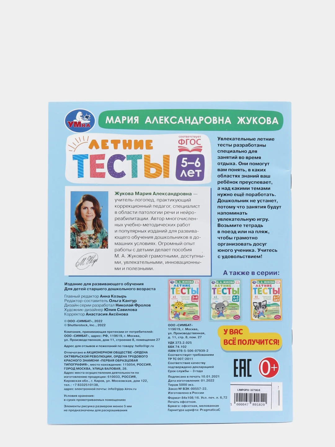 Летние тесты 5-6 лет. М. А. Жукова- 75 заданий