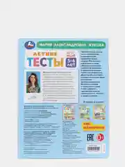Летние тесты 5-6 лет. М. А. Жукова- 75 заданий