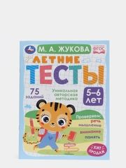 Летние тесты 5-6 лет. М. А. Жукова- 75 заданий