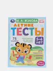 Летние тесты 5-6 лет. М. А. Жукова- 75 заданий