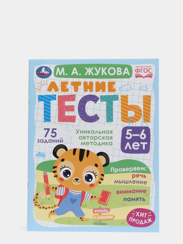 Летние тесты 5-6 лет. М. А. Жукова- 75 заданий