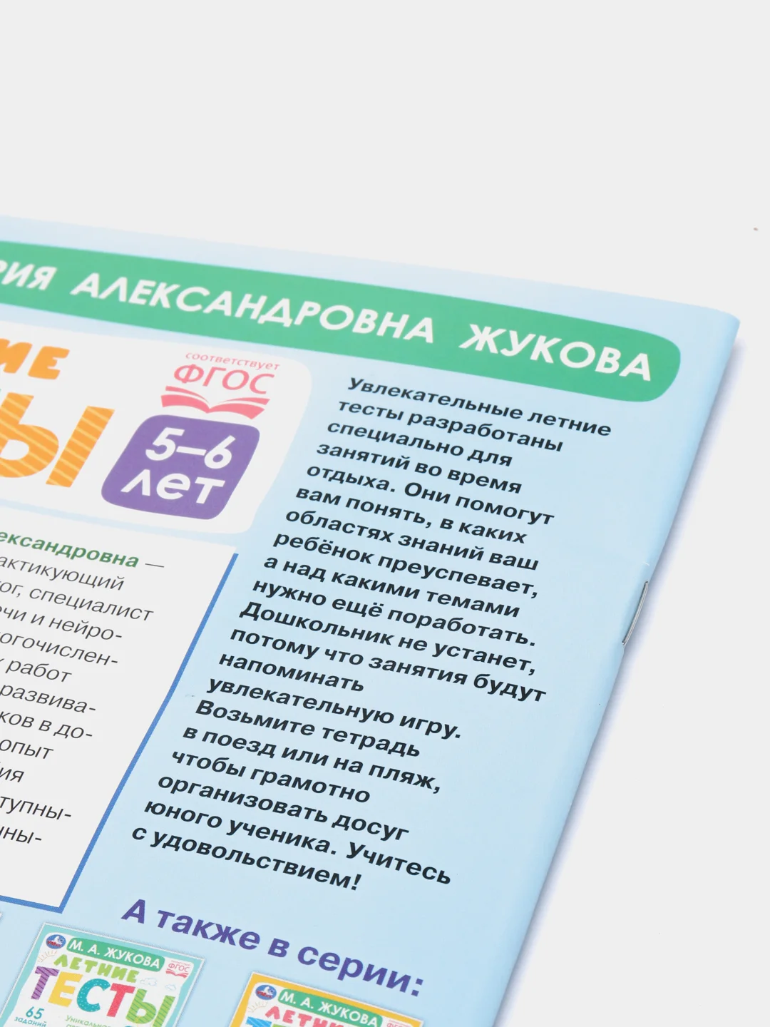 Летние тесты 5-6 лет. М. А. Жукова- 75 заданий