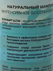 Натуральный бессульфатный шампунь для волос Интенсивное восстановление ECOCRAFT ALTAI
