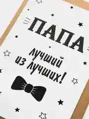 Серебряный открытка "Папе"