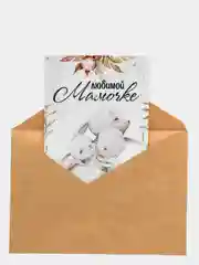 Кремовый открытка маме