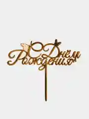 Топпер "С Днём рождения"