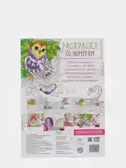 Раскраска по номерам "Удивительный мир", 16 страниц, формат А4