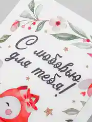 Открытка "С любовью для тебя"