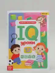 Аметистовый обучающая книга для детей "IQ уроки", годовой курс занятий, 20 страниц