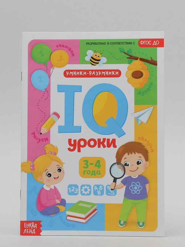 Обучающая книга для детей "IQ уроки", годовой курс занятий, 20 страниц