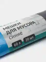 Мешки для мусора, синие, 60 литров, 20 штук