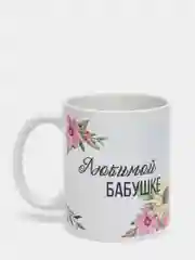 Кружка с принтом "Любимой бабушке", 330 мл