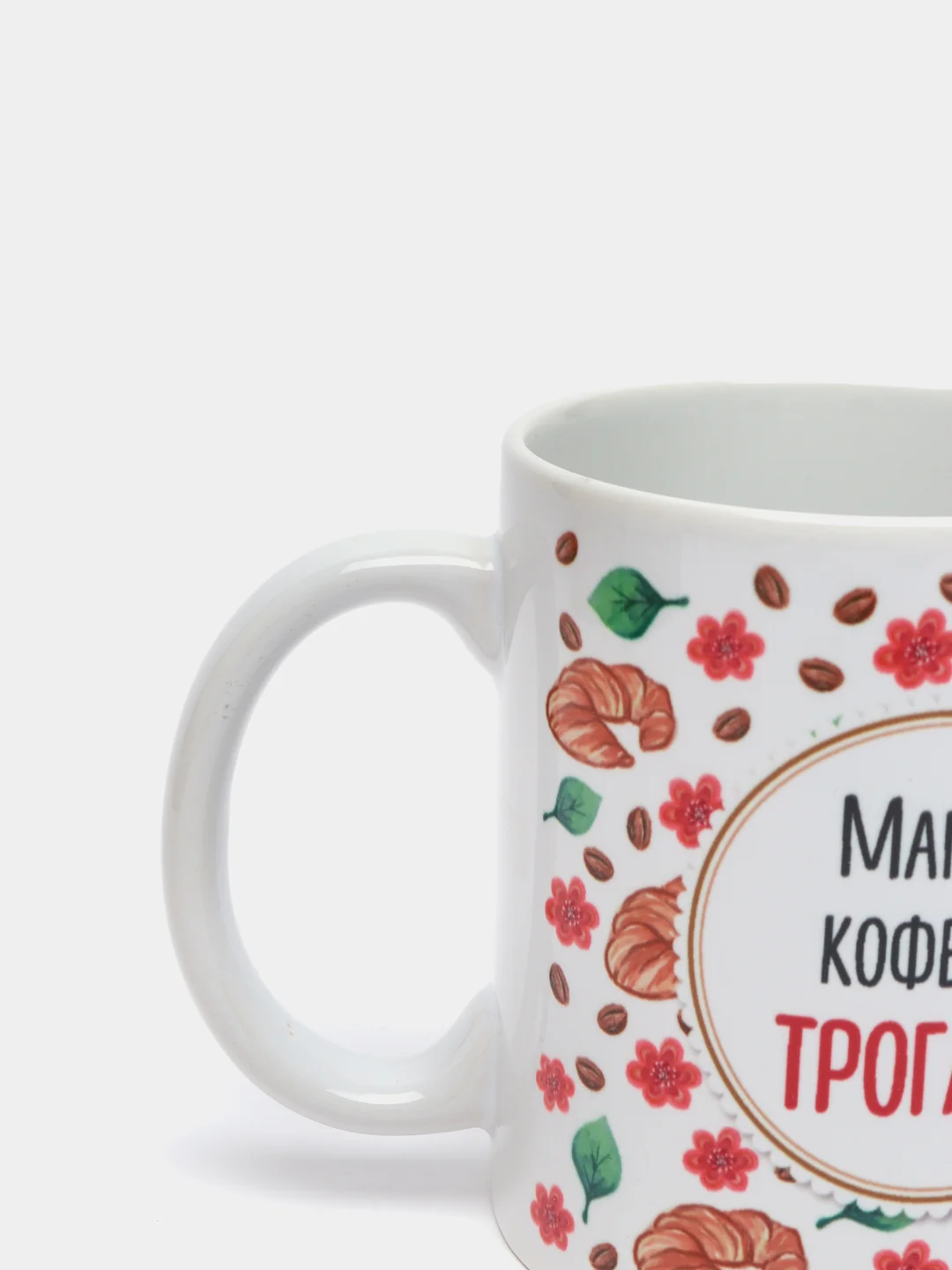 Кружка с принтом "Мамин кофе не трогать!", 330 мл