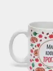 Кружка с принтом "Мамин кофе не трогать!", 330 мл