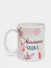 Кружка с принтом "Мамина чашка", 330 мл