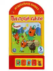 Алый развивающая книжка "Три кота"
