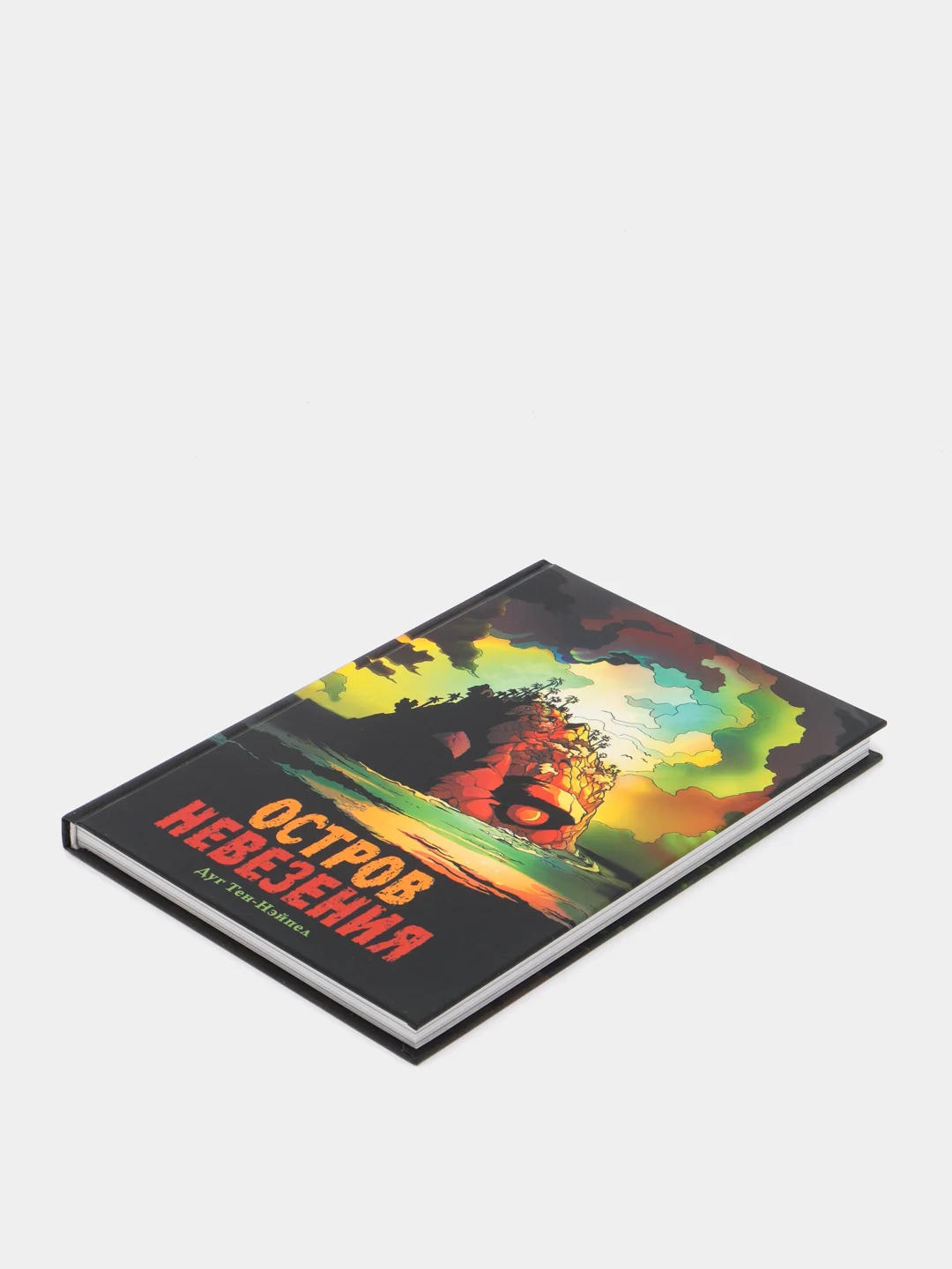 Остров невезения / Книга комикс