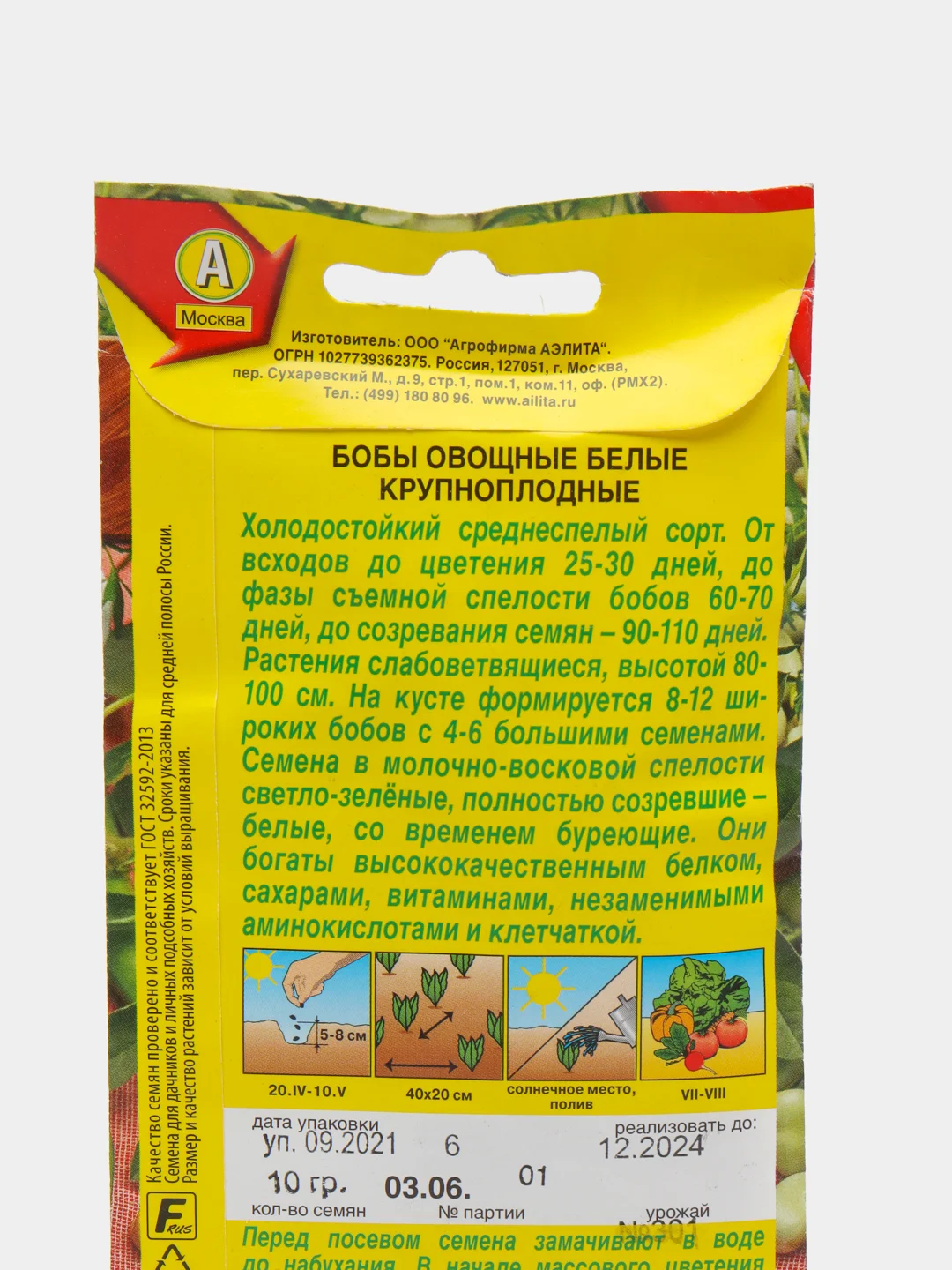 Семена Бобы овощные "Белые крупноплодные"