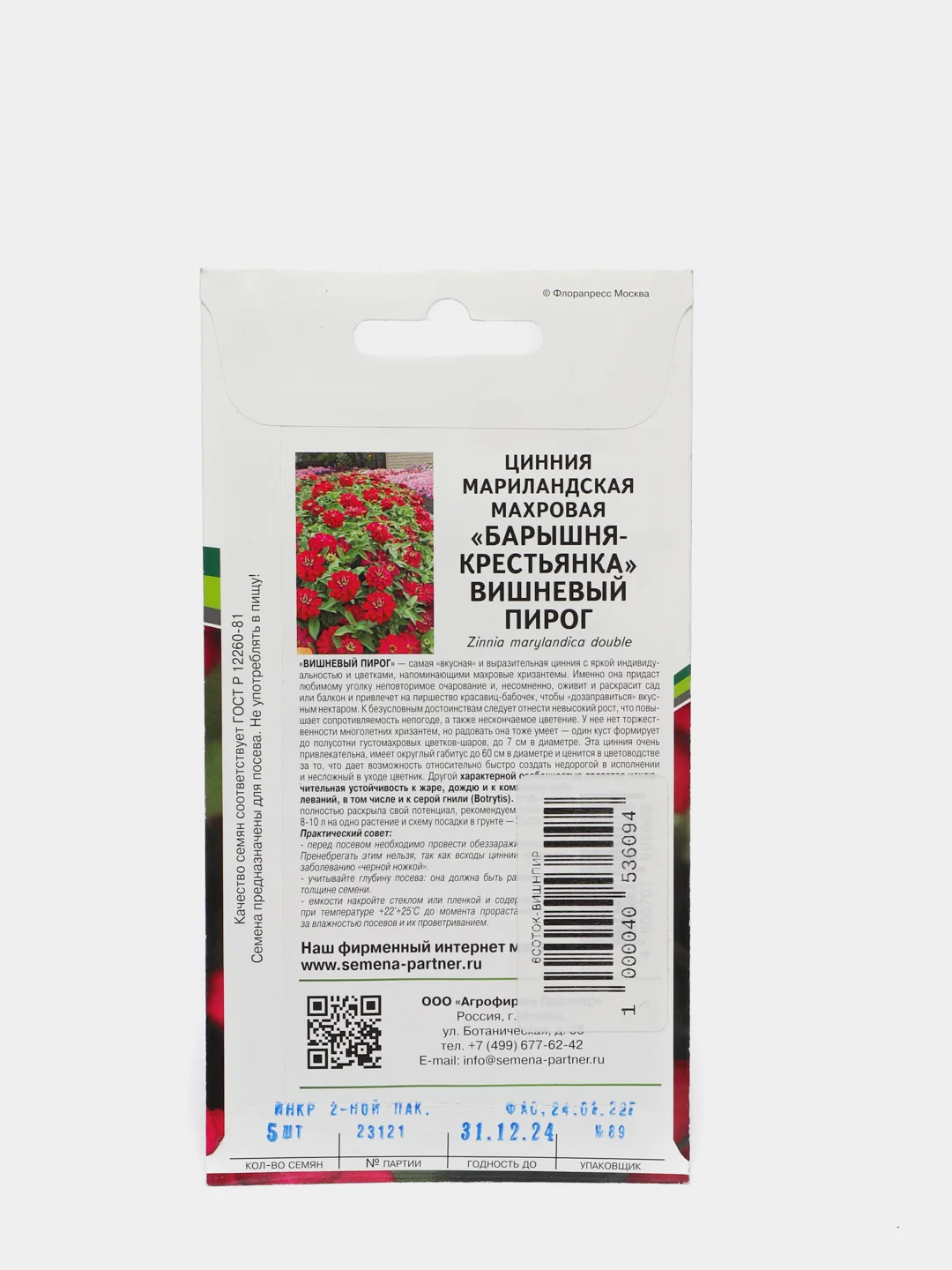 Семена Цинния "Вишневый пирог", мариландская, махровая