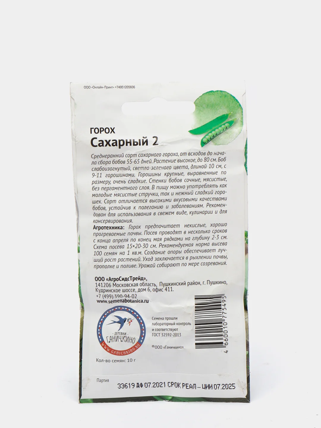 Семена Горох "Сахарный 2"