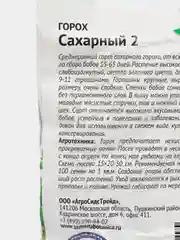 Семена Горох "Сахарный 2"