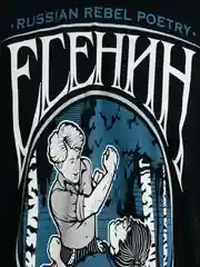 Футболка Mother Russia "Есенин"