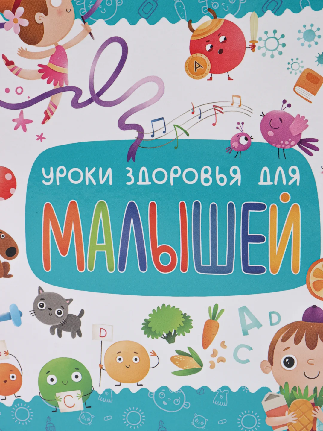 Детская книга "Уроки здоровья для малышей"