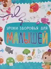 Детская книга "Уроки здоровья для малышей"