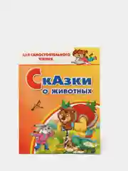Сказки о животных. Для самостоятельного чтения