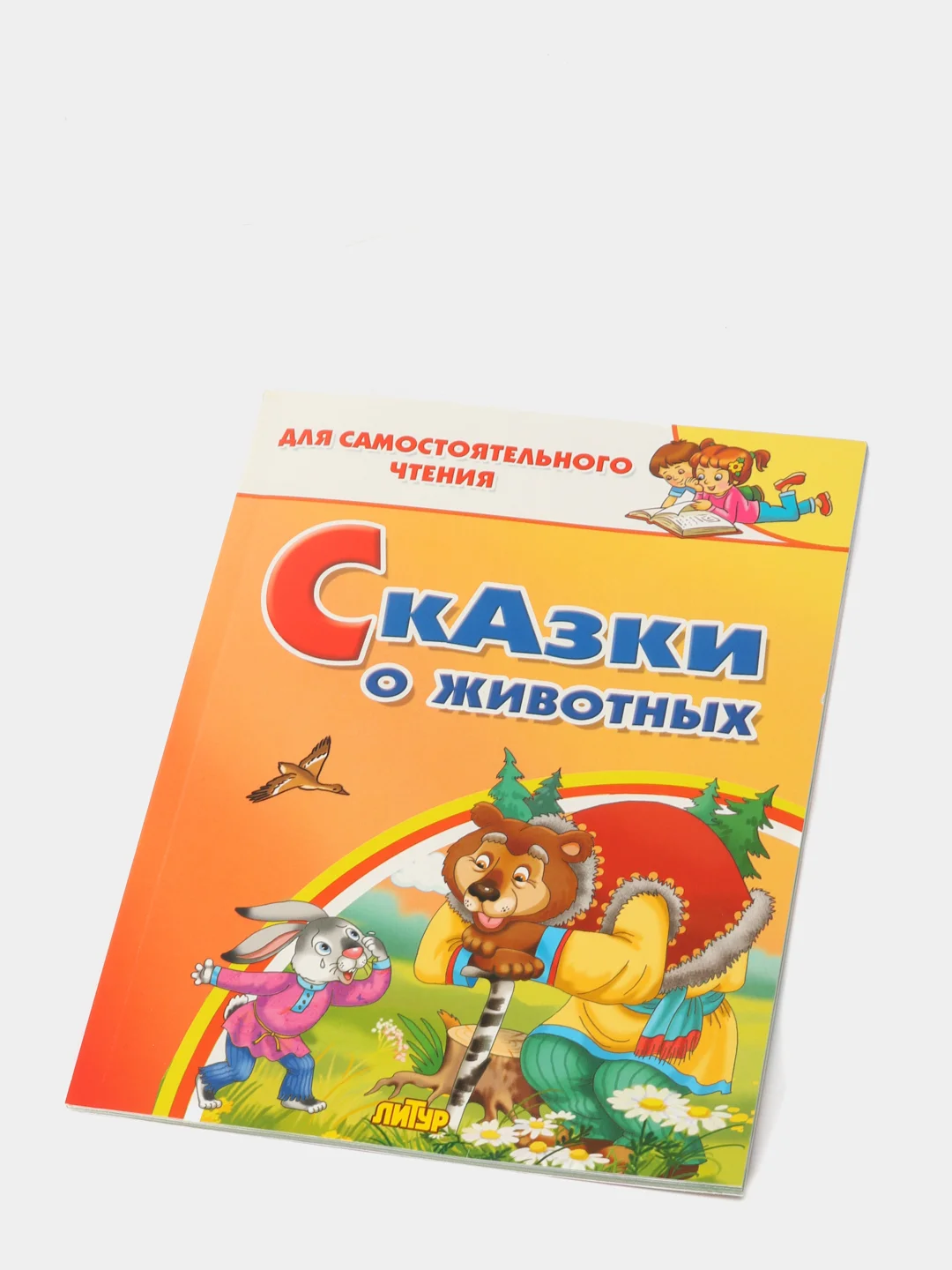 Сказки о животных. Для самостоятельного чтения