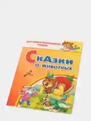 Сказки о животных. Для самостоятельного чтения