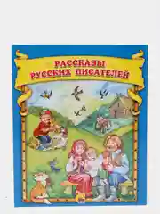 Детская книга "Рассказы русских писателей"