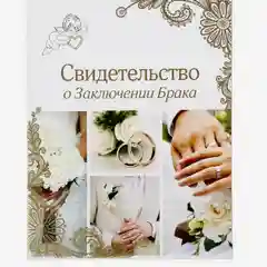 Папка для свидетельства о заключении брака Свадебные кольца, А4