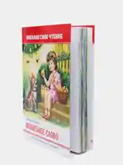 Книга для детей. Внеклассное чтение В. Осеева "Волшебное слово" 64 стр. Проф-Пресс