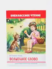 Книга для детей. Внеклассное чтение В. Осеева "Волшебное слово" 64 стр. Проф-Пресс