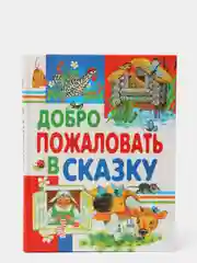Книга для детей "Добро пожаловать в сказку. Внеклассное чтение. Хрестоматия младшей школы"