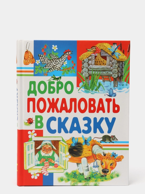 Книга для детей "Добро пожаловать в сказку. Внеклассное чтение. Хрестоматия младшей школы"
