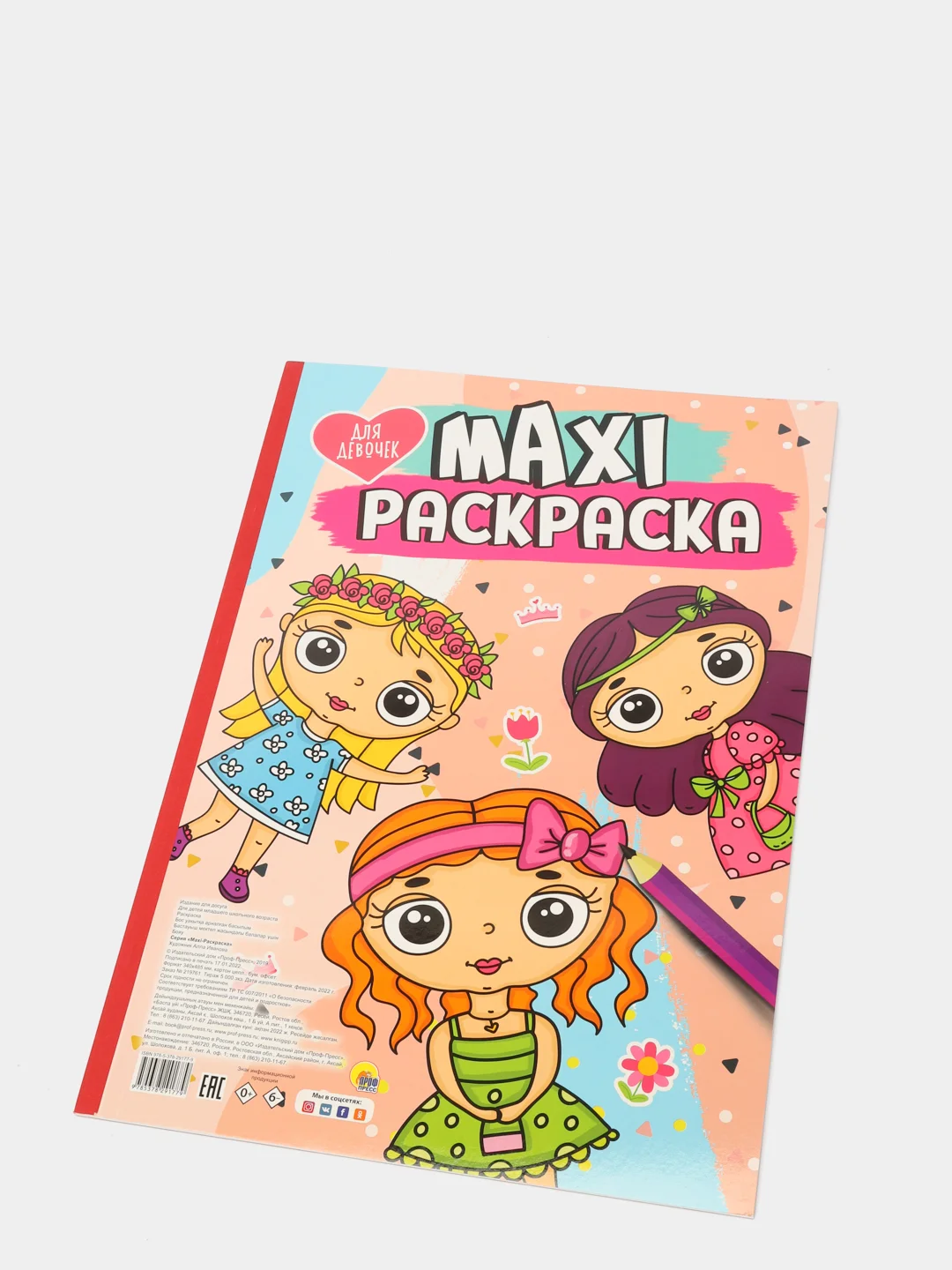 Проф-Пресс / Очень большая раскраска/Макси-Раскраска "Для девочек"