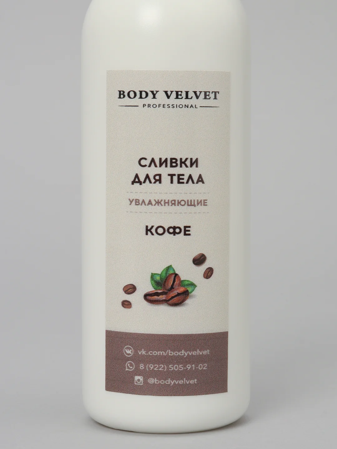 Крем-сливки для тела BODY VELVET "Кофе", увлажняющий, 200 мл