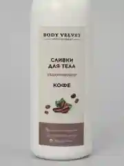 Крем-сливки для тела BODY VELVET "Кофе", увлажняющий, 200 мл