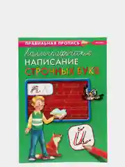 Зеленый прописи первоклассника, А4