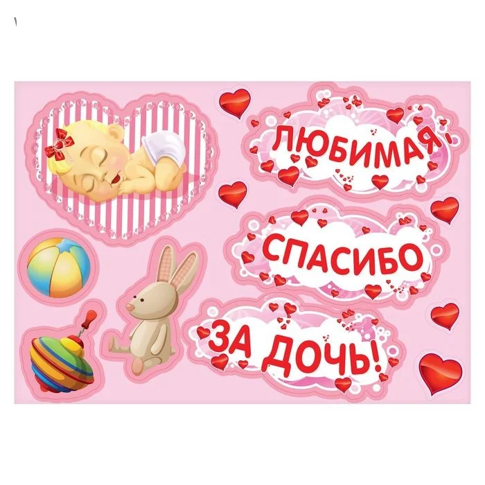 Набор магнитов на авто "Любимая, спасибо за дочь!", на выписку, 29,7 х 42 см