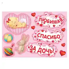Набор магнитов на авто "Любимая, спасибо за дочь!", на выписку, 29,7 х 42 см