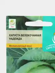 Семена Капуста белокочанная "Надежда", среднеспелая, ГОСТ 32592-2013